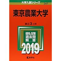 東京農業大学 (2019年版大学入試シリーズ) | 教学社編集部 |本
